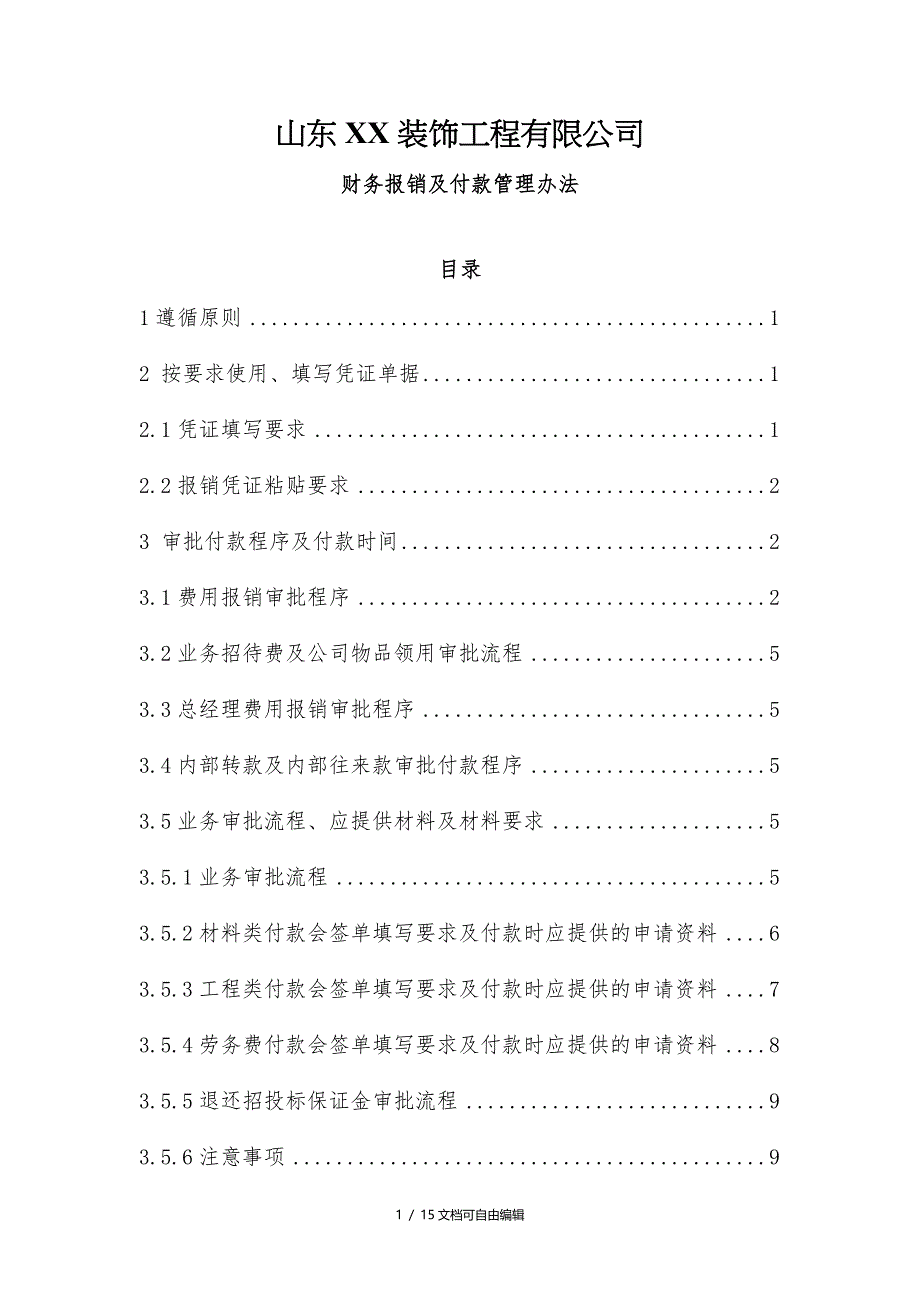 XX装饰公司财务报销及付款管理办法_第1页