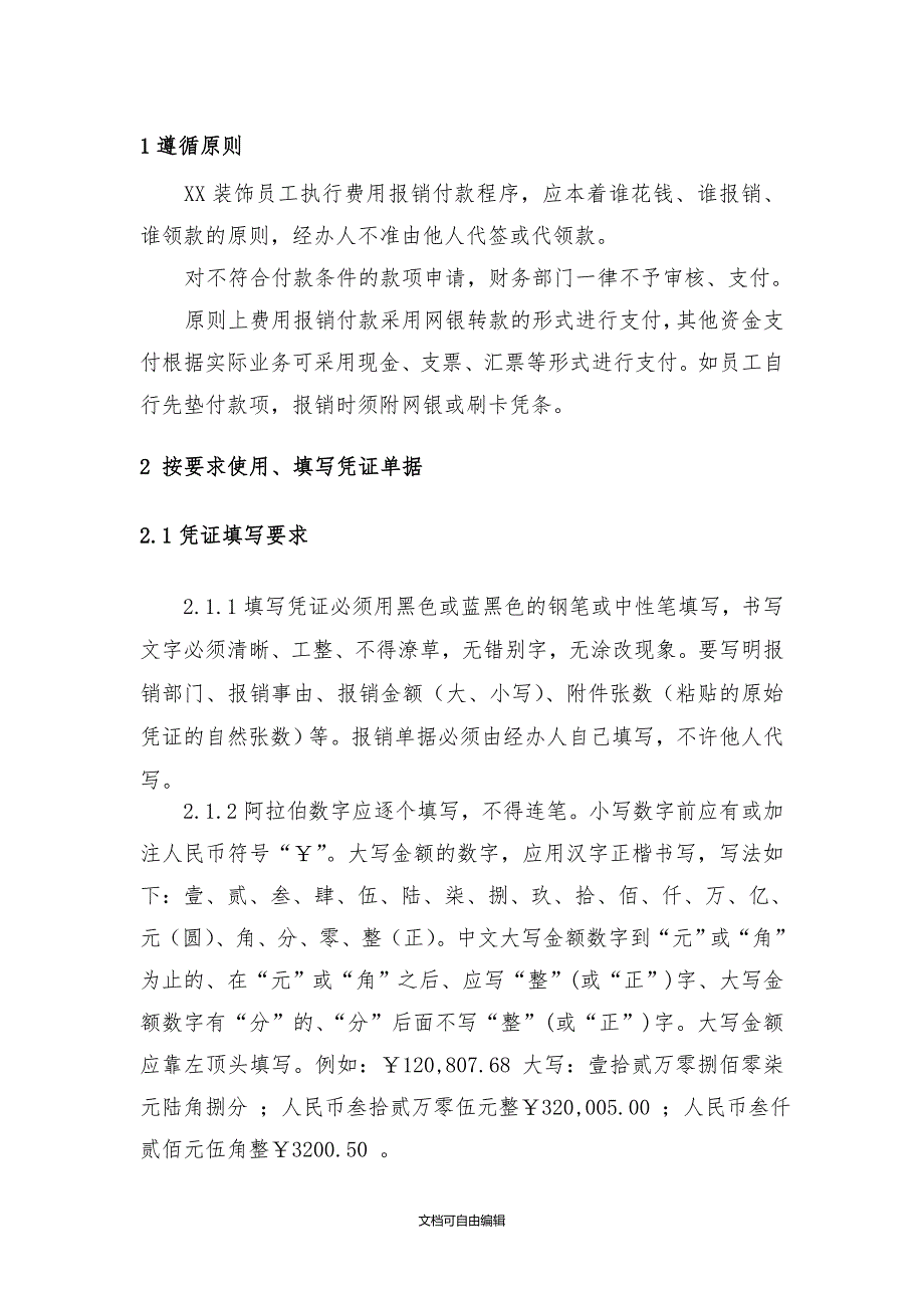 XX装饰公司财务报销及付款管理办法_第3页