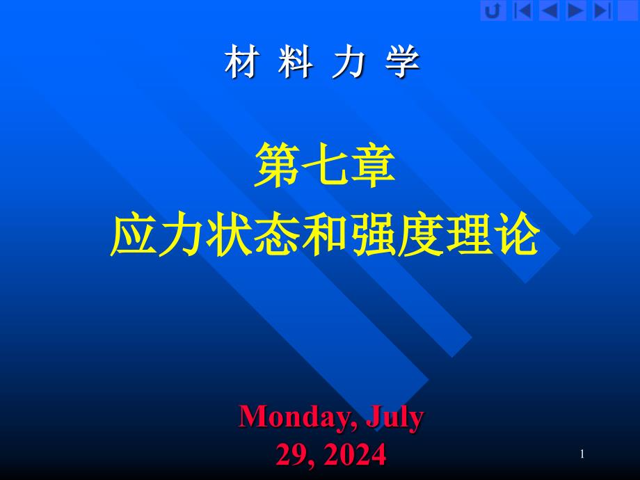 材料力学教学课件PPT 应力状态和强度理论_第1页