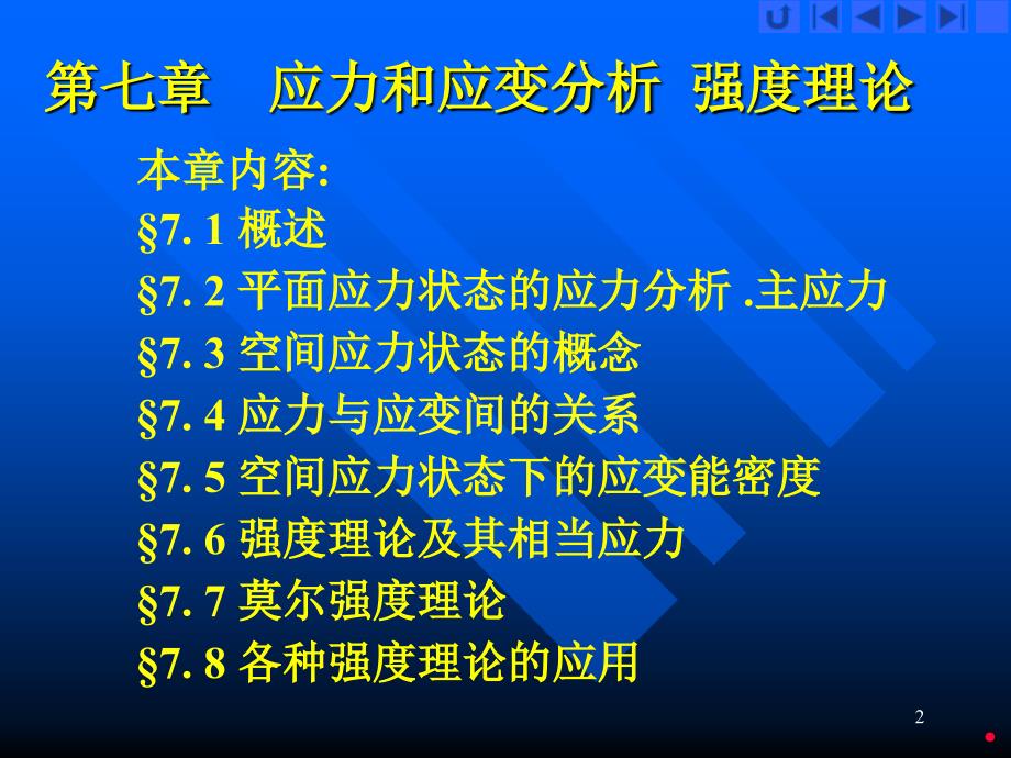 材料力学教学课件PPT 应力状态和强度理论_第2页