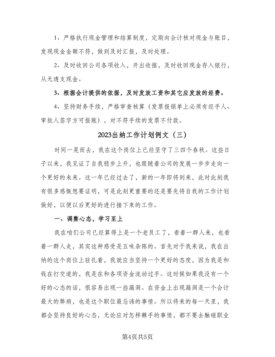 2023出纳工作计划例文（3篇）.doc_第4页