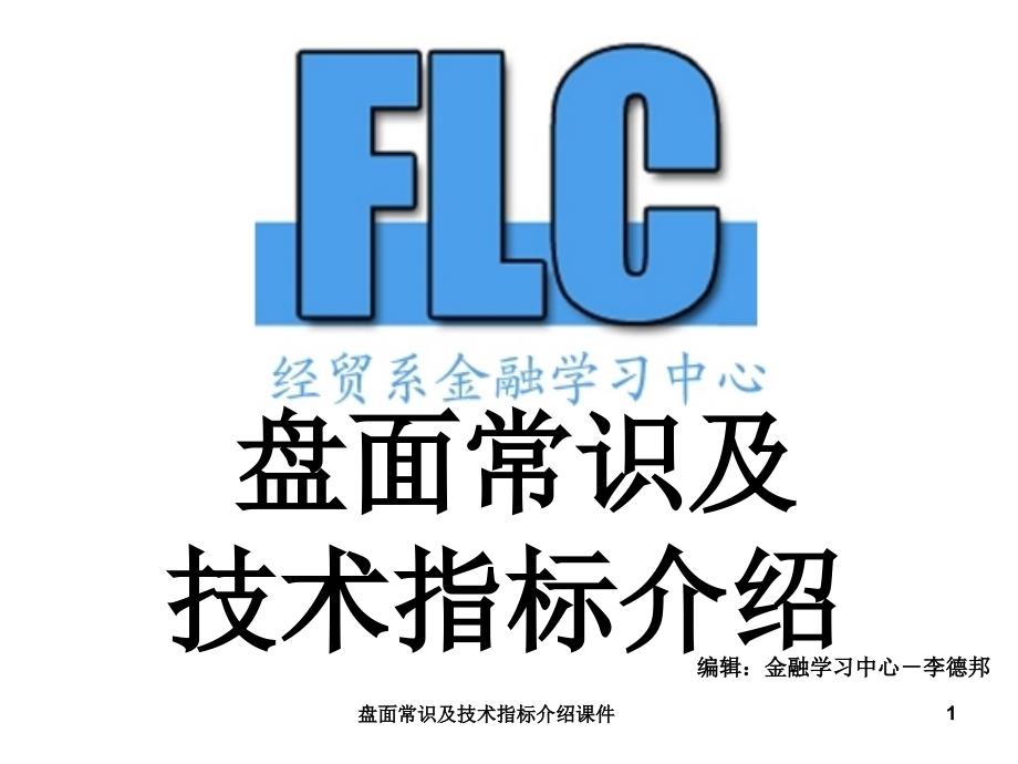 盘面常识及技术指标介绍课件_第1页