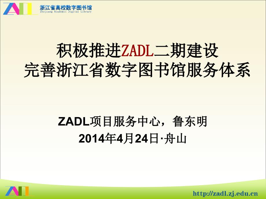 积极推进ZADL二期建设完善浙江省数字图书馆服务-浙江省高校图工委_第1页