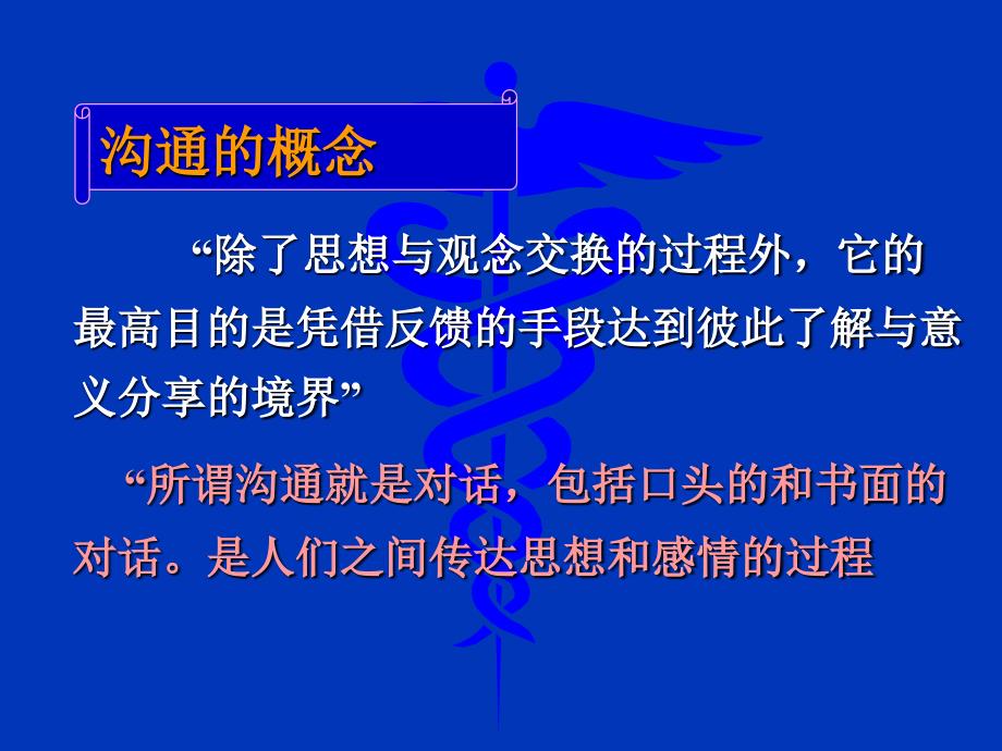 沟通是护患心灵的交融剖析通用课件_第2页