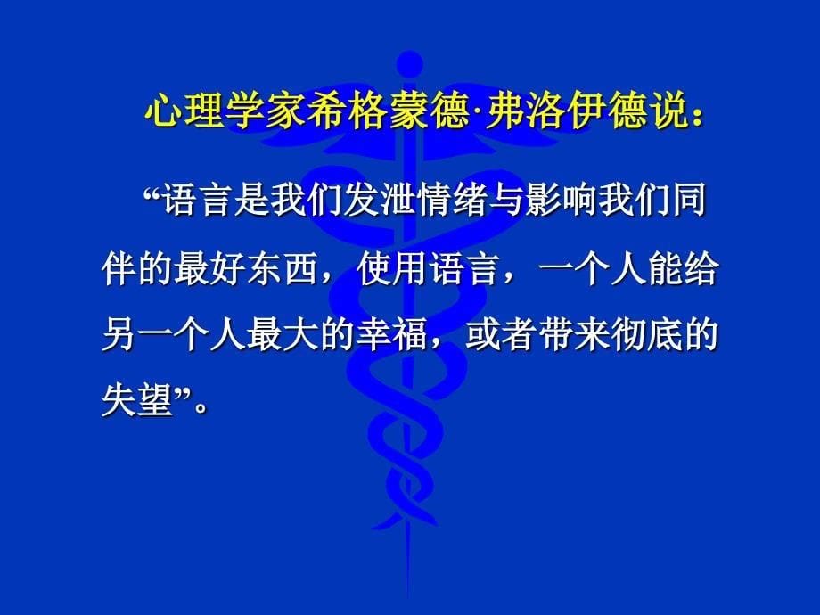 沟通是护患心灵的交融剖析通用课件_第5页