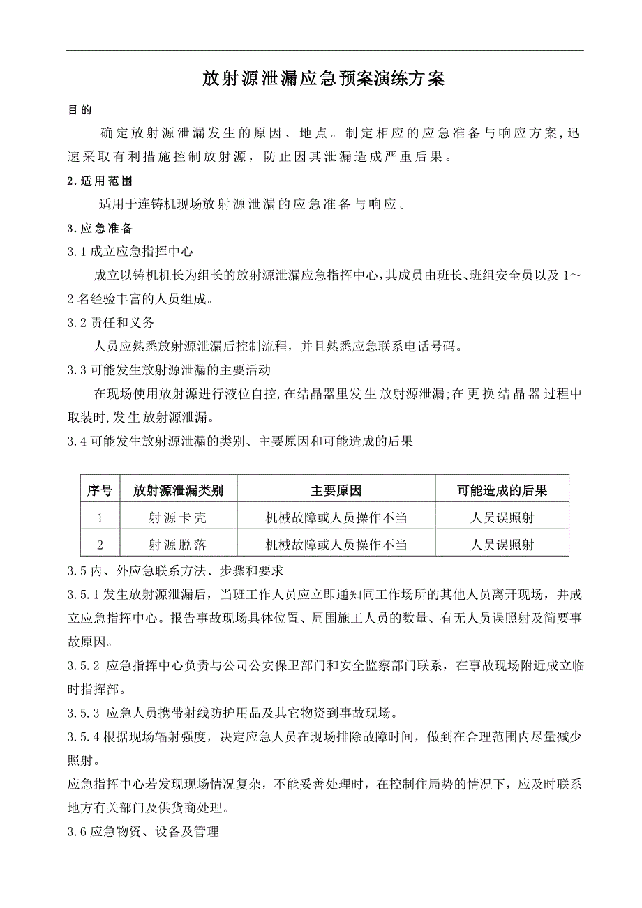 放射源泄漏应急准备与响应方案 (2).doc_第1页