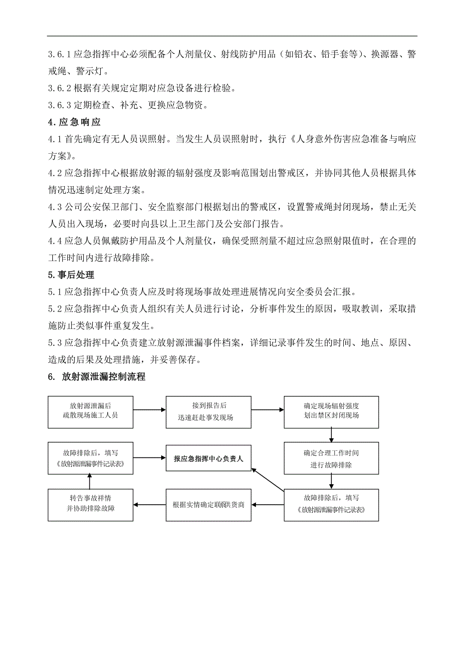 放射源泄漏应急准备与响应方案 (2).doc_第2页