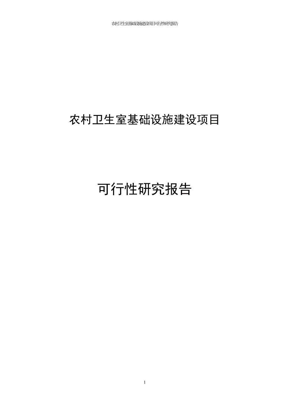 农村卫生室基础设施建设项目申请建设可研报告—_第1页