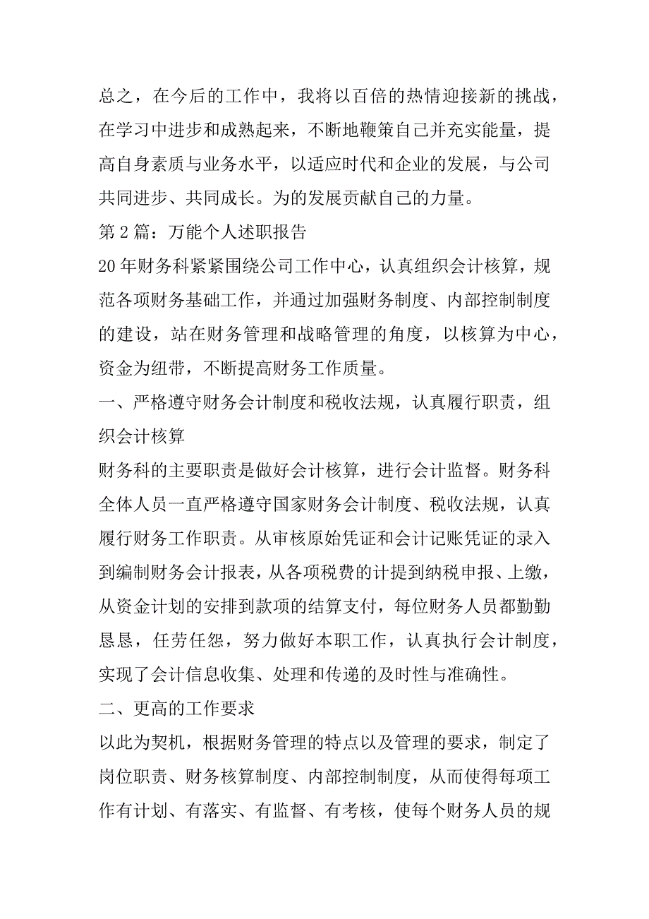 万能个人述职报告范文精选4篇_第4页