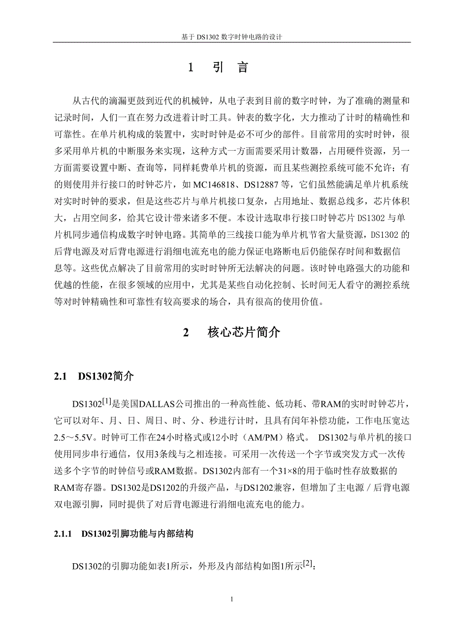 基于DS1302数字时钟电路的设计_第1页