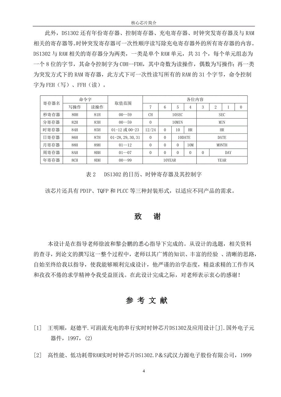 基于DS1302数字时钟电路的设计_第4页