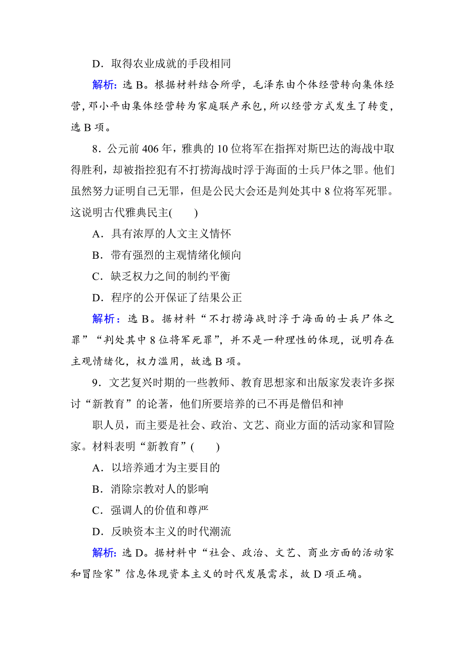 精修版高考历史通史版大试题：选择题满分练满分练8 含解析_第4页