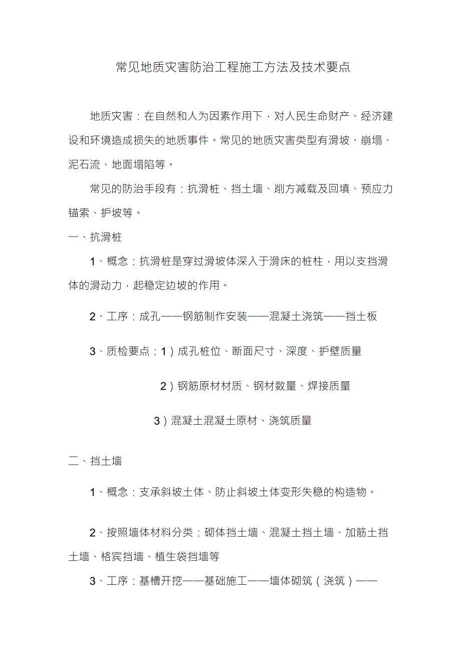 常见地质灾害防治工程施工方法及技术要点_第1页