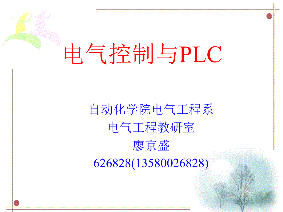 电气控制与PLC-第5章-精品文档资料整理_第1页