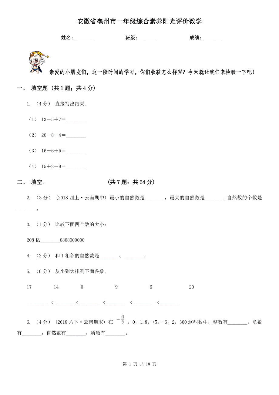 安徽省亳州市一年级综合素养阳光评价数学_第1页