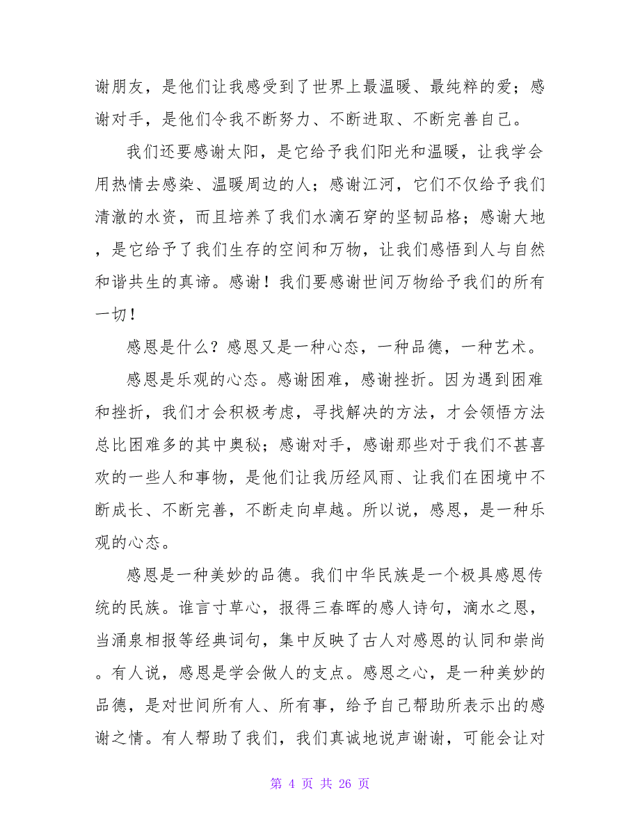 学会感恩旗仪式演讲稿.doc_第4页
