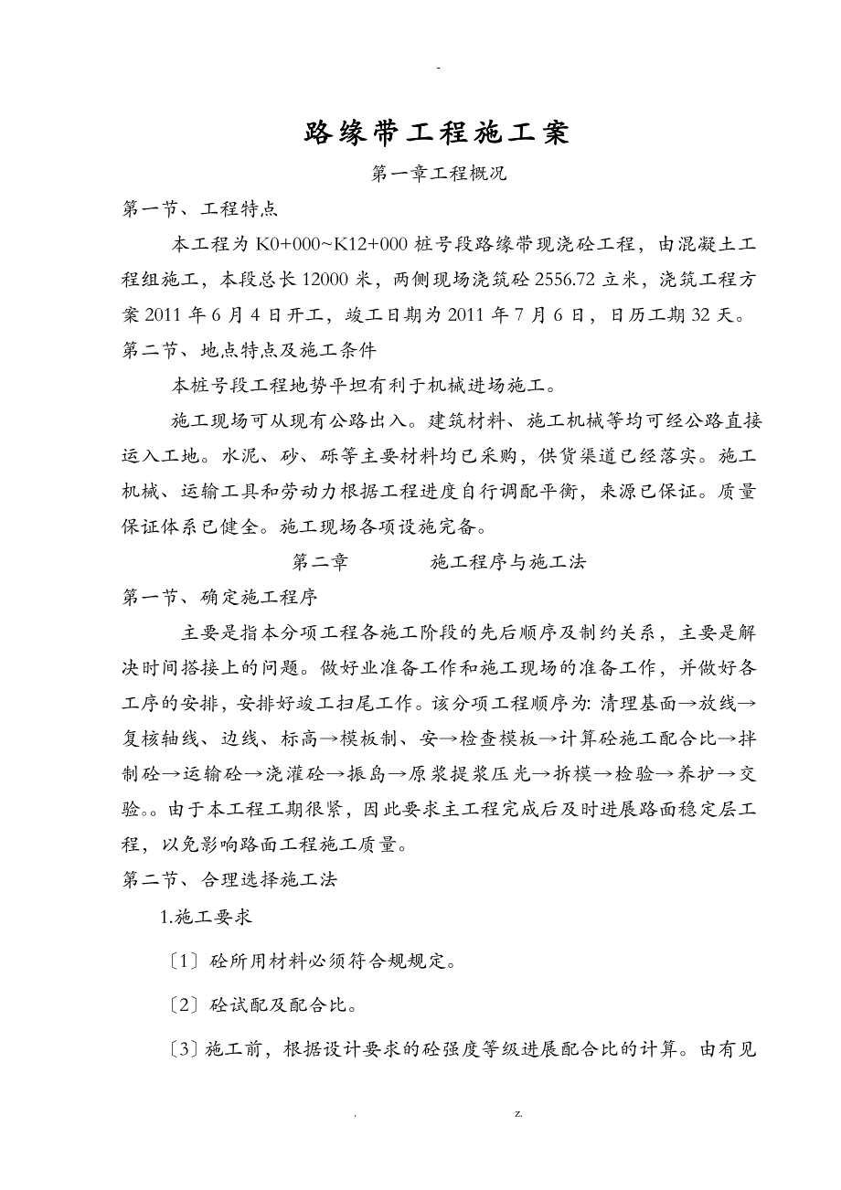 路缘带施工方案_第1页