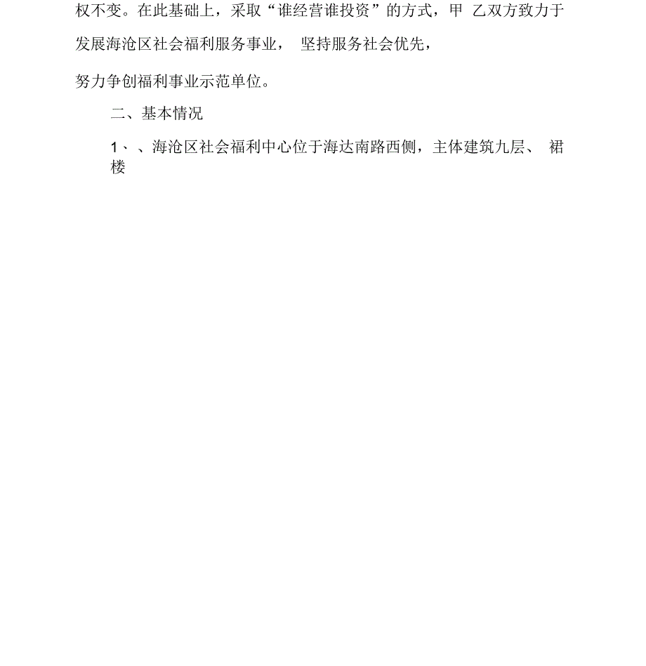 海沧区社会福利中心养老服务经营承包协议_第2页