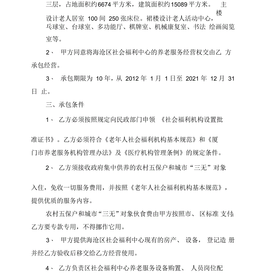 海沧区社会福利中心养老服务经营承包协议_第3页