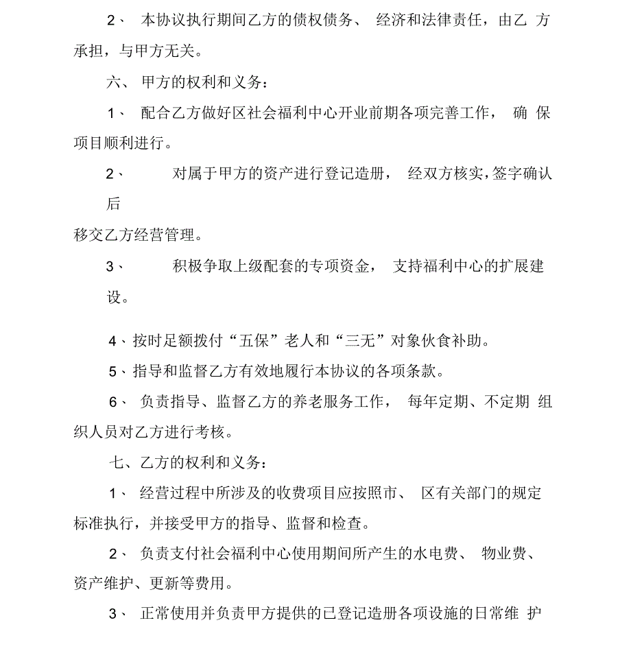 海沧区社会福利中心养老服务经营承包协议_第5页