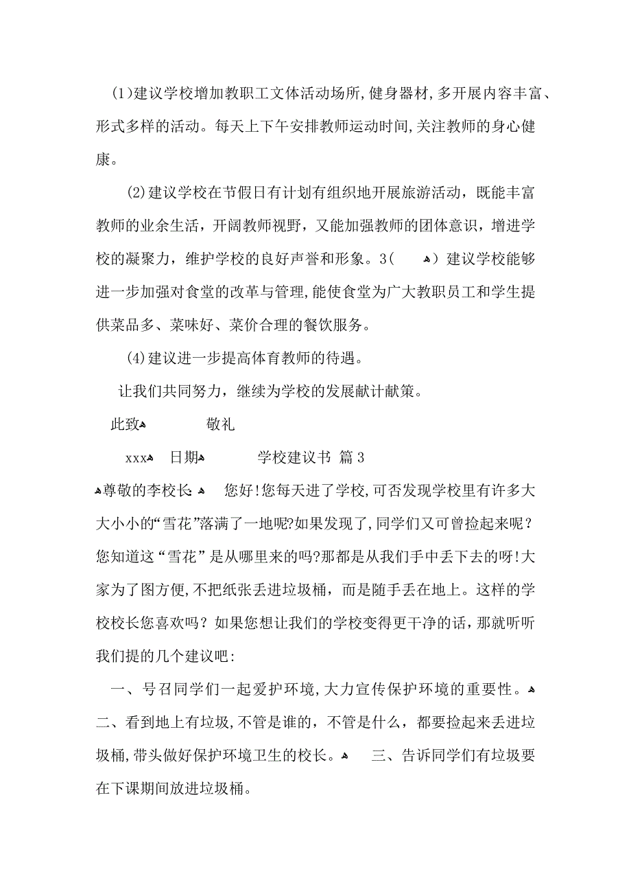 学校建议书模板锦集七篇_第4页