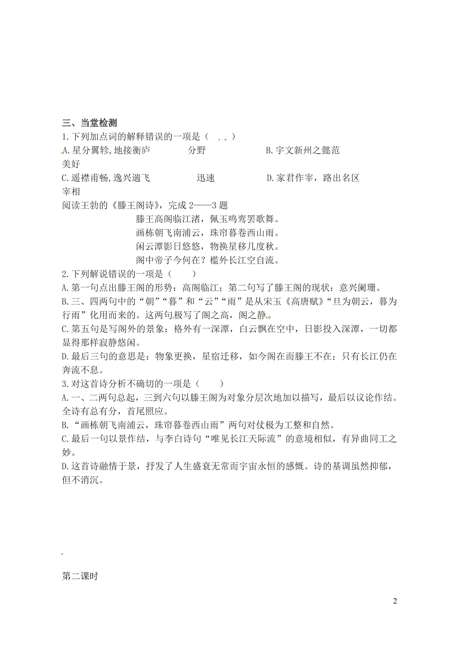 江苏省灌南高级中学高中语文《滕王阁序》第二课时导学案 苏教版必修4_第2页