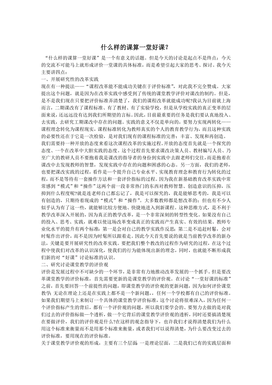 什么样的课算一堂好课.doc_第1页