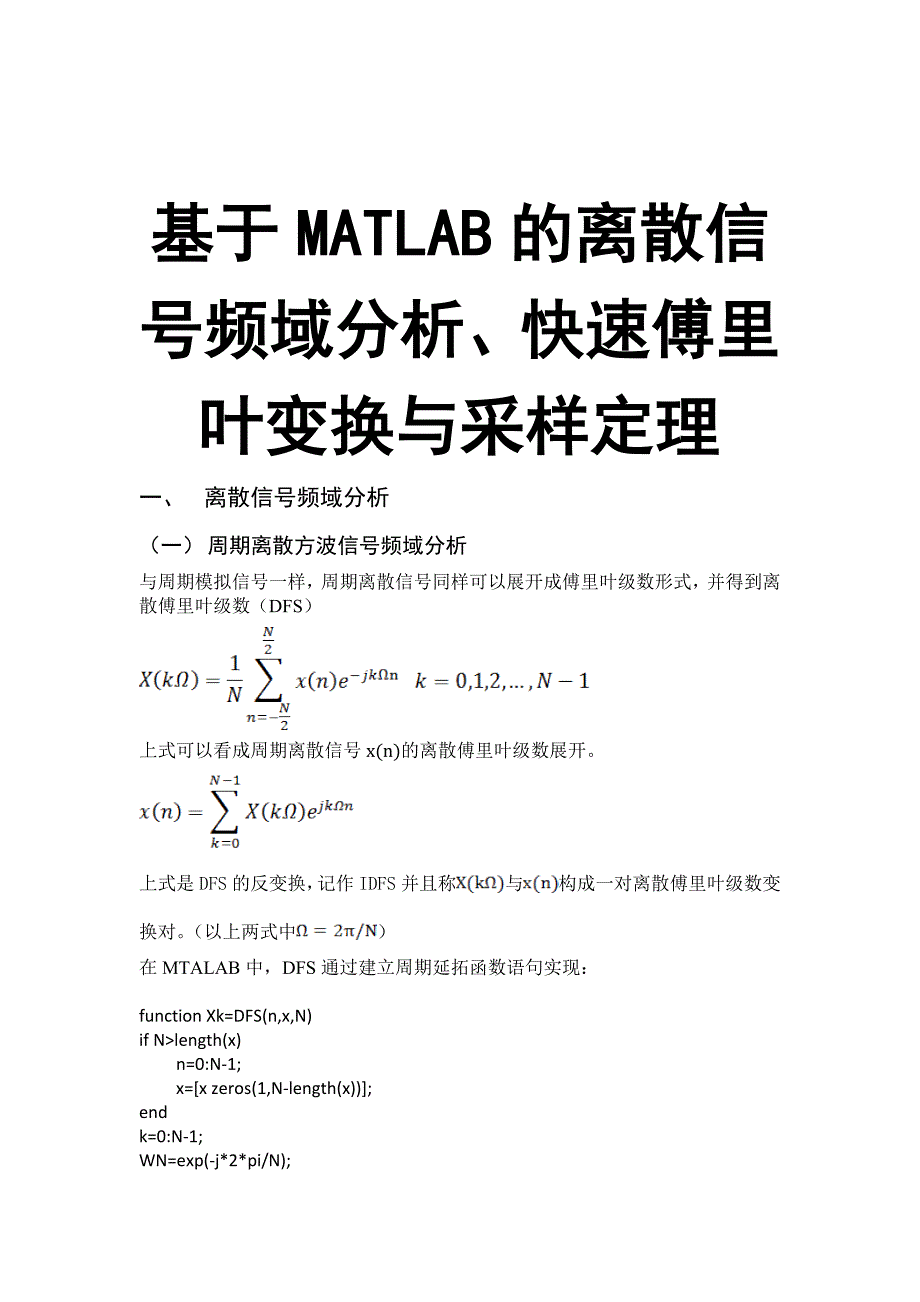 基于MATLAB的离散非周期信号频域分析_第1页