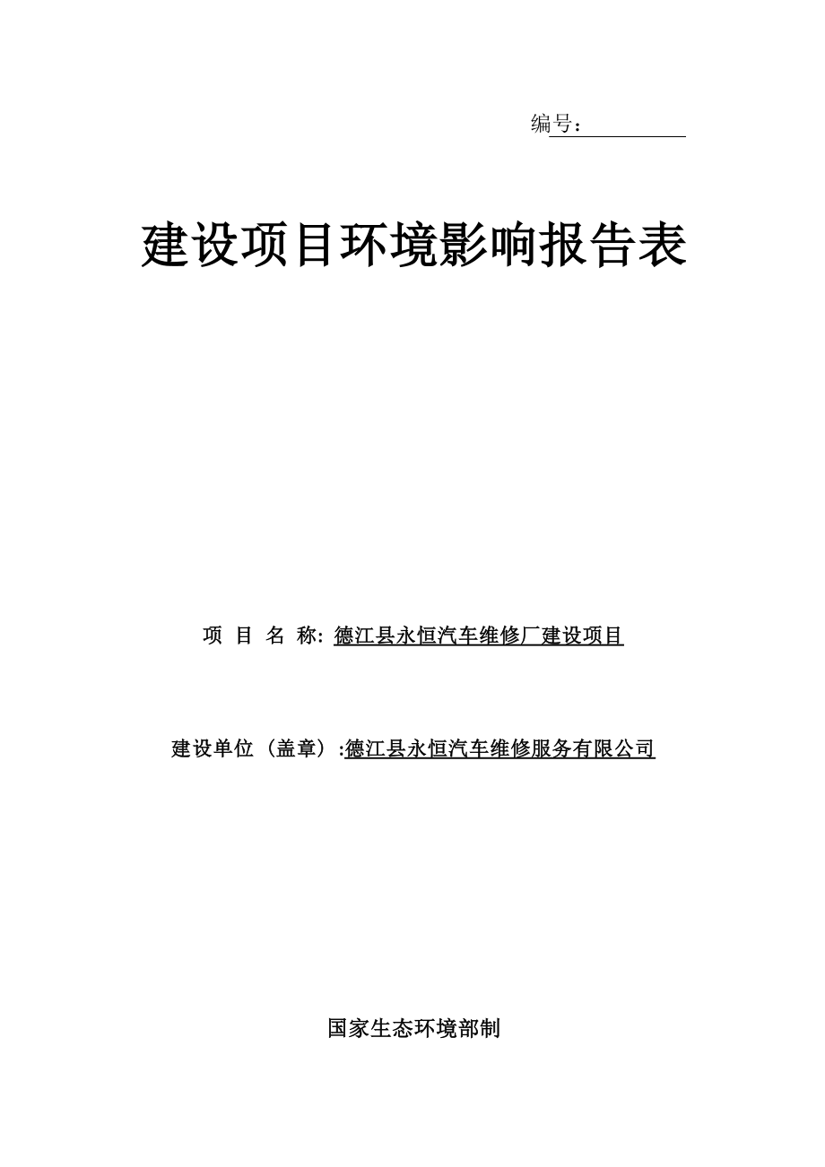 德江县永恒汽车维修厂建设项目环评报告.docx_第1页