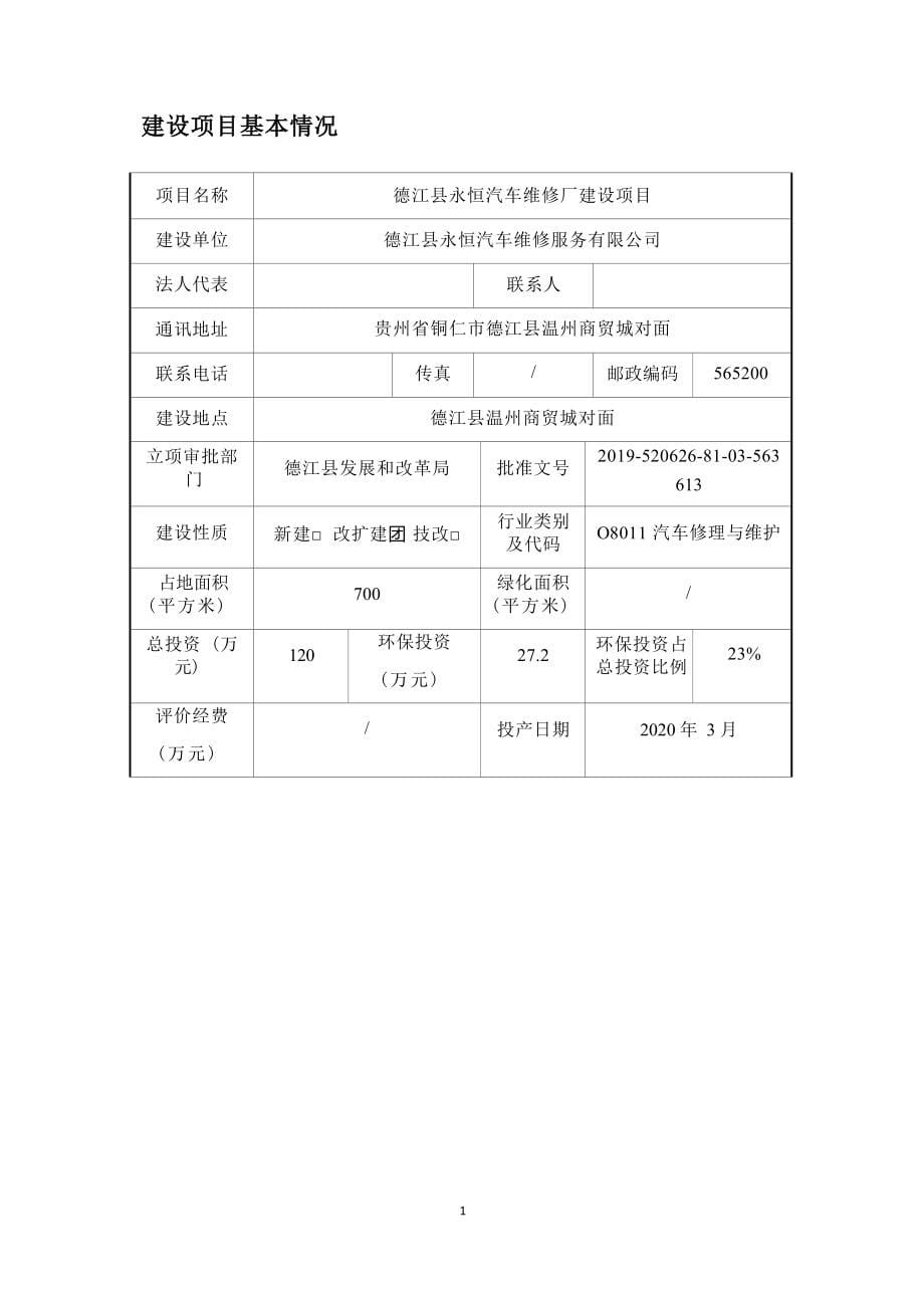 德江县永恒汽车维修厂建设项目环评报告.docx_第5页