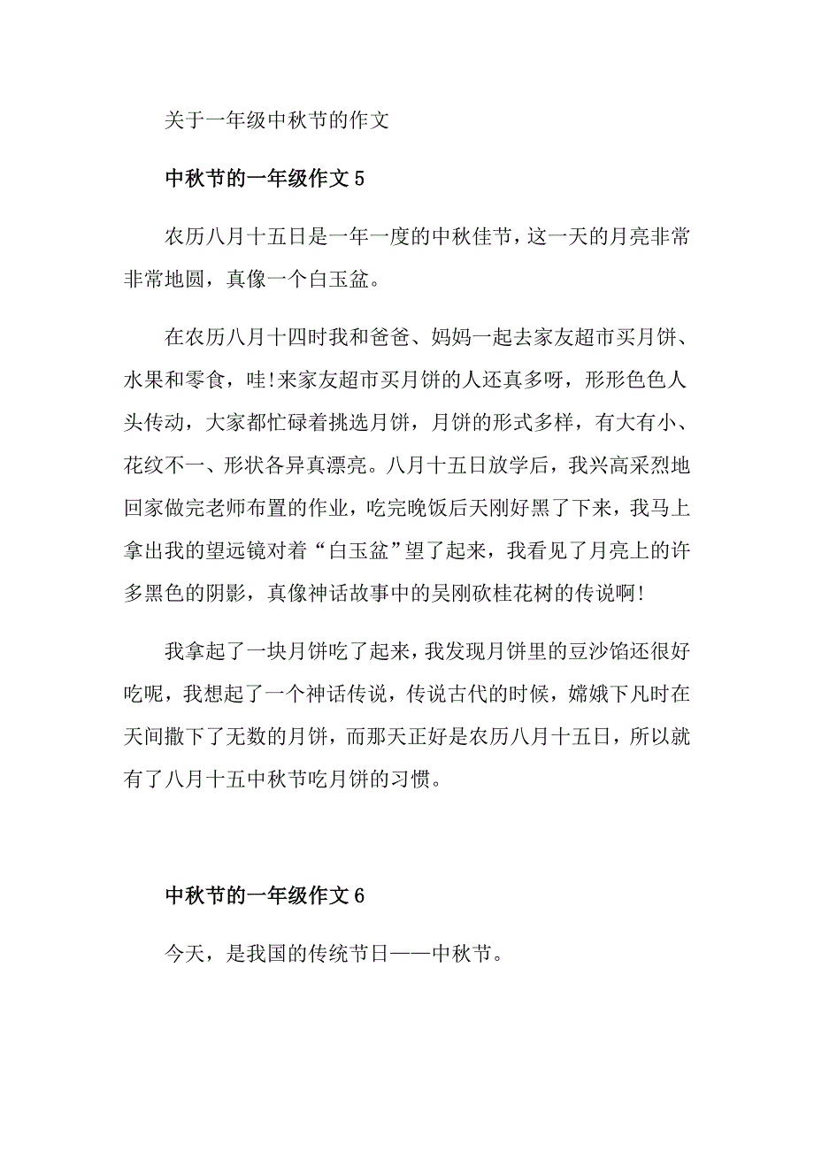 关于一年级中节的作文_第3页