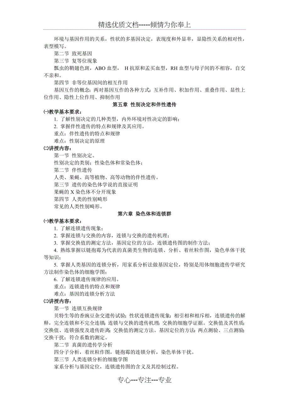 遗传学教学大纲_第3页