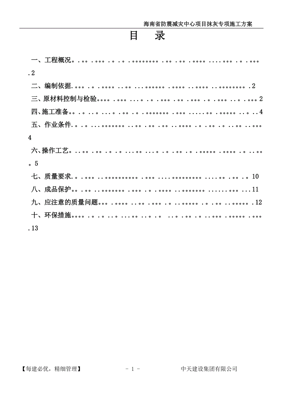 一般抹灰专项施工方案.doc_第1页