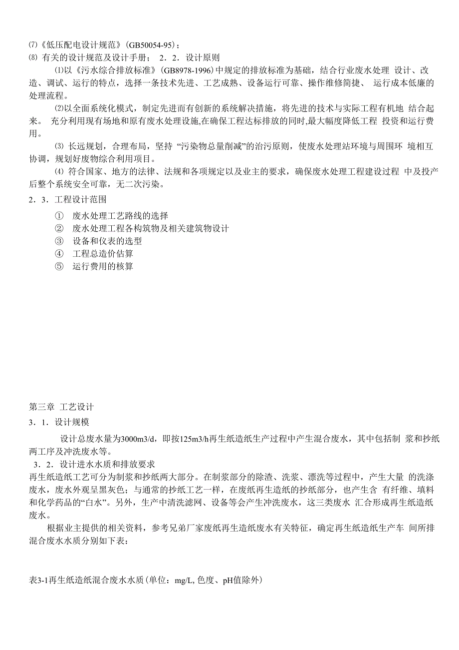 再生纸造纸废水处理方案_第3页