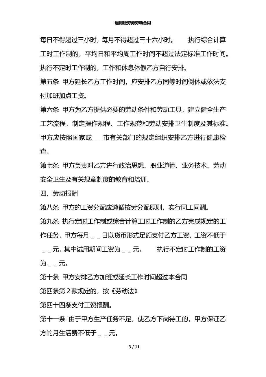 通用版劳务劳动合同_第3页