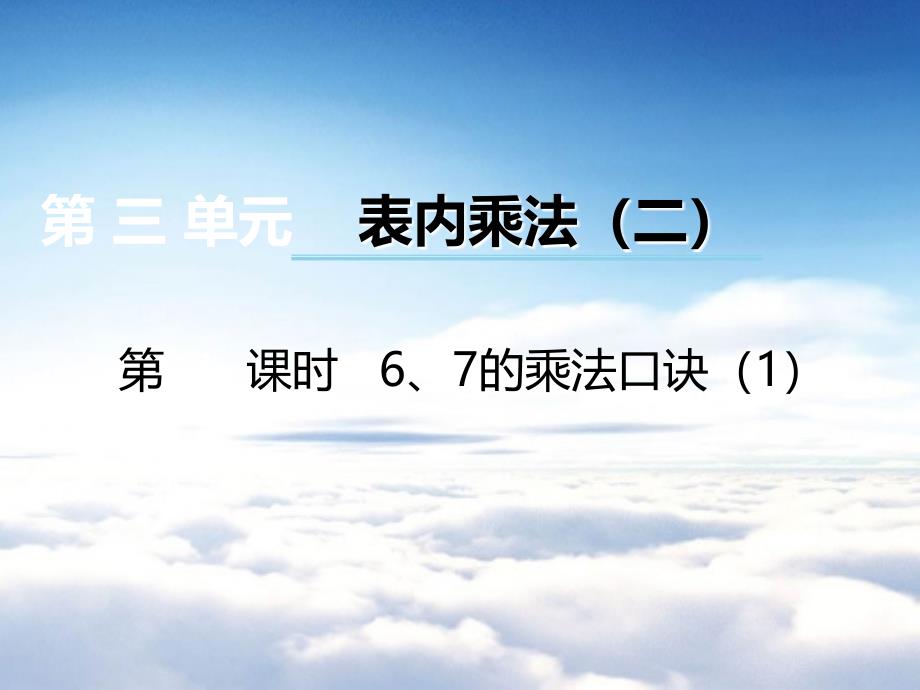 【西师大版】数学二年级上册：第3单元第1课时6、7的乘法口诀ppt课件_第2页