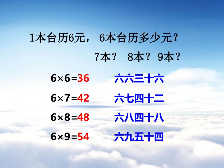 【西师大版】数学二年级上册：第3单元第1课时6、7的乘法口诀ppt课件_第4页