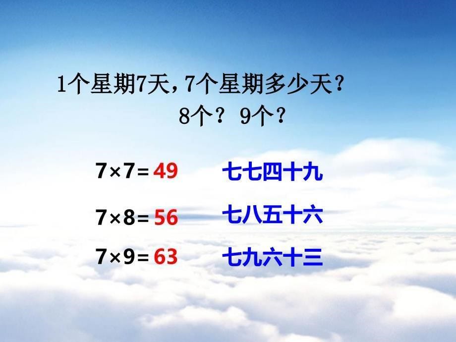 【西师大版】数学二年级上册：第3单元第1课时6、7的乘法口诀ppt课件_第5页