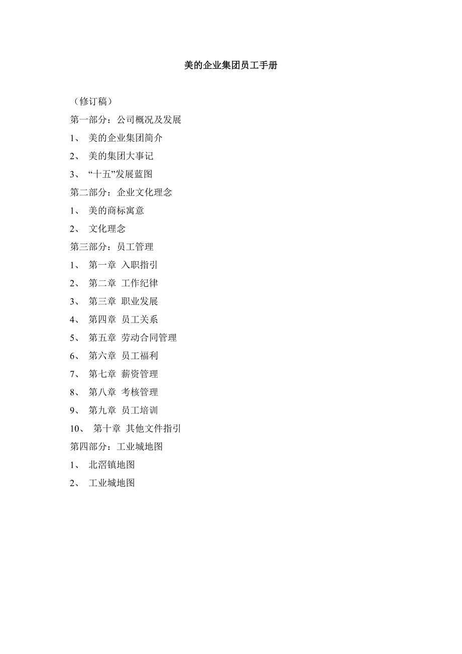美的集团员工手册.doc_第1页
