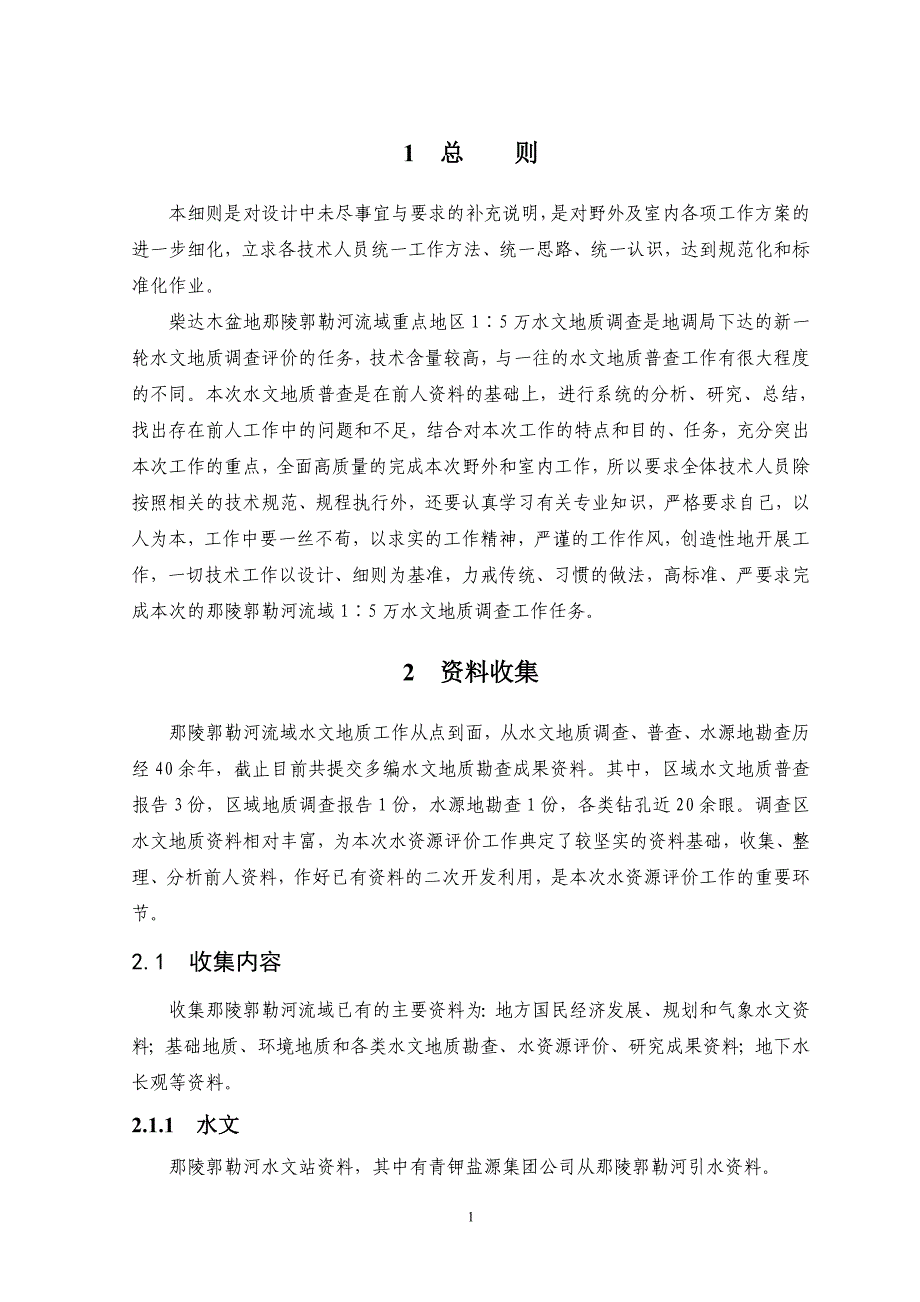 柴达木盆地那陵郭勒河流域重点地区1∶5万水文地质调查野外及室内工作技术要求--毕业论文.doc_第3页