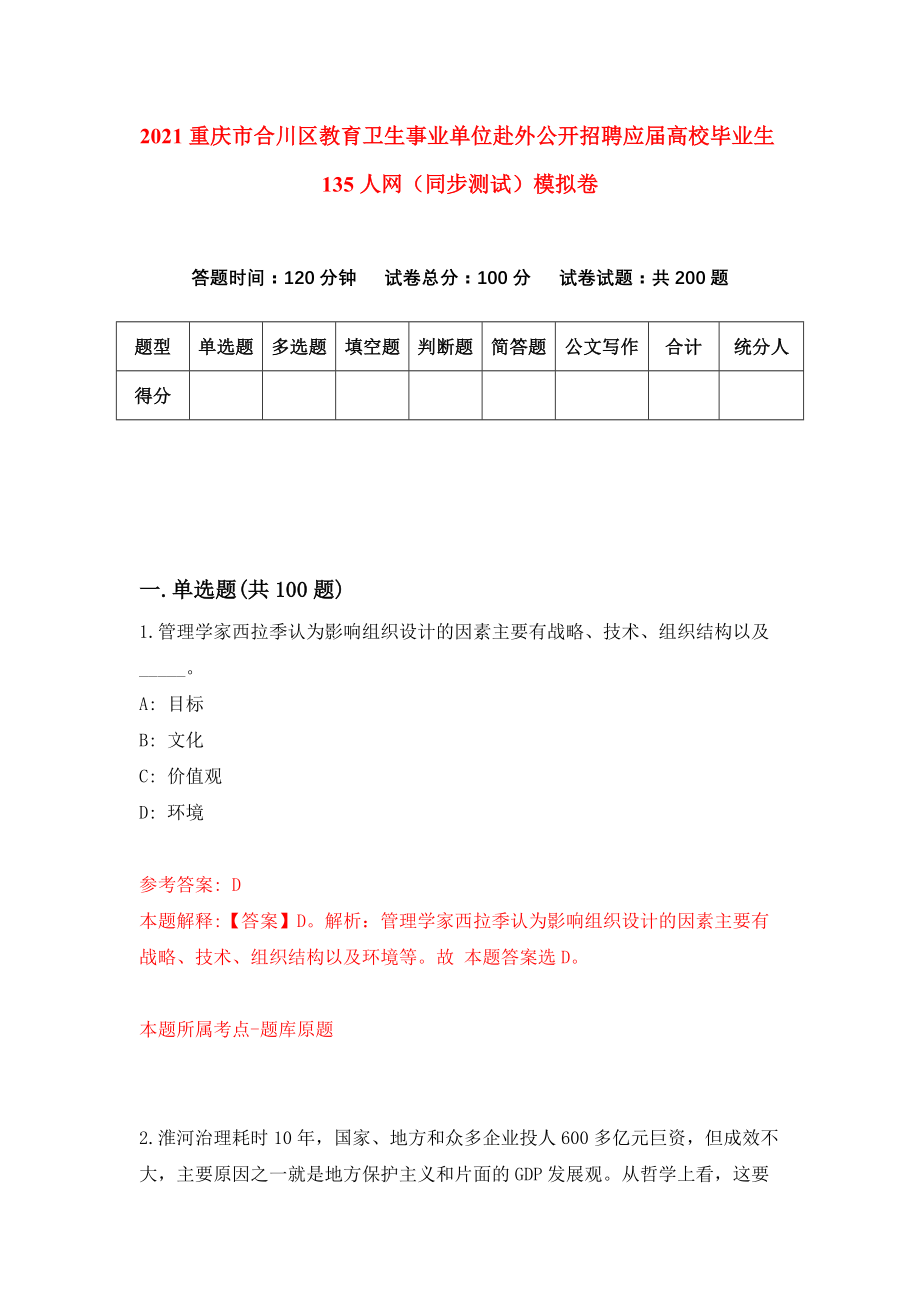 2021重庆市合川区教育卫生事业单位赴外公开招聘应届高校毕业生135人网（同步测试）模拟卷[6]_第1页