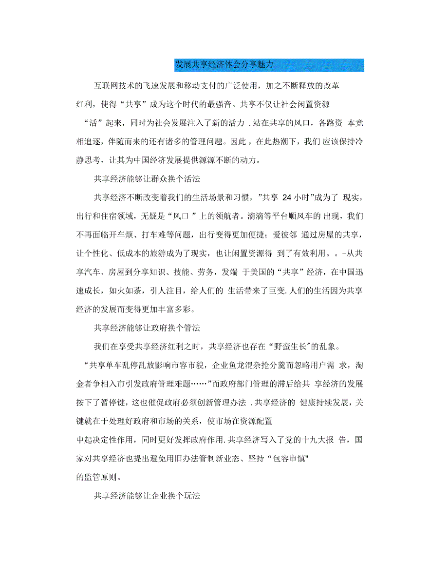 申论范文之发展共享经济体会分享魅力_第1页