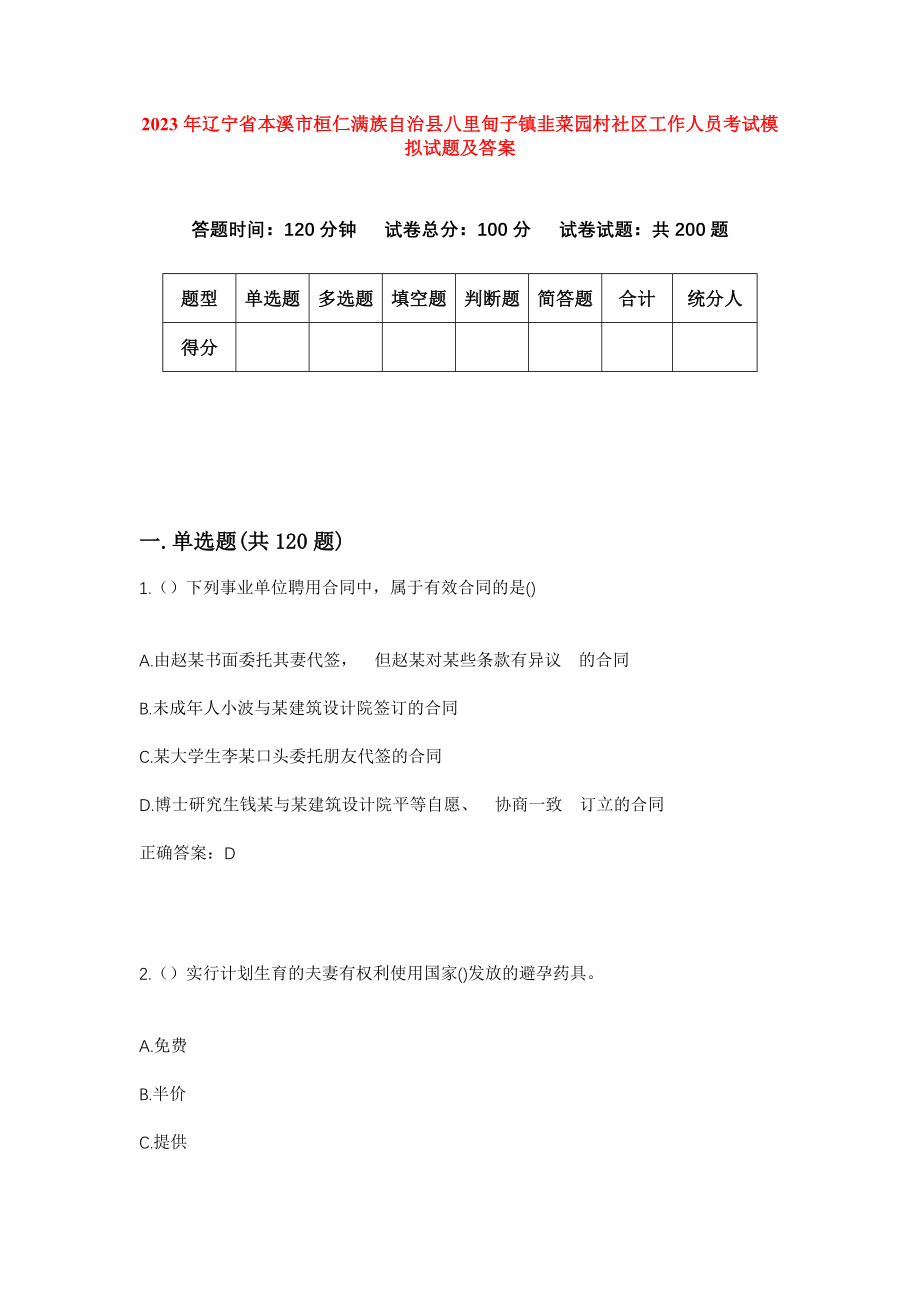 2023年辽宁省本溪市桓仁满族自治县八里甸子镇韭菜园村社区工作人员考试模拟试题及答案_第1页