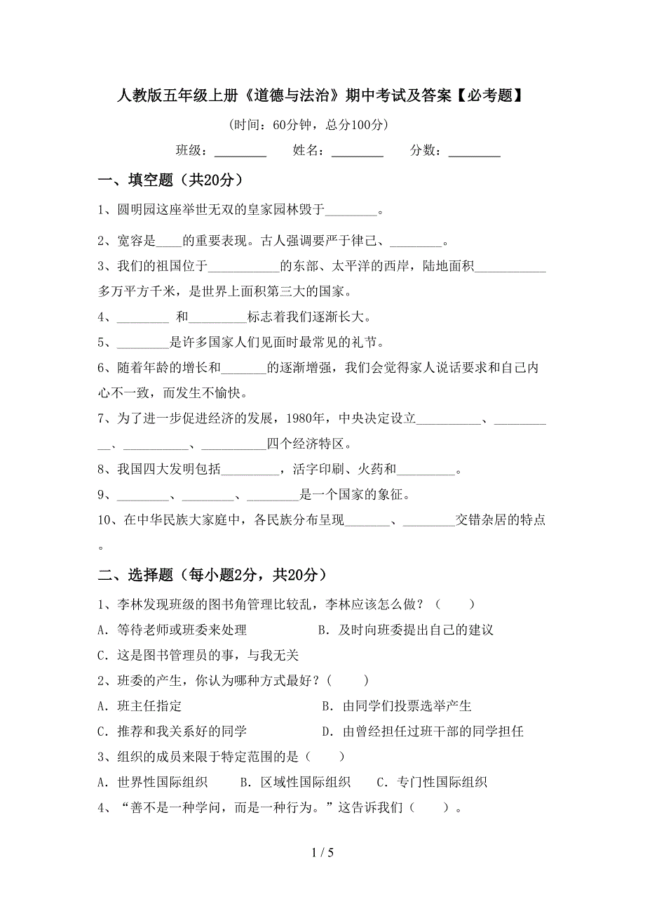 人教版五年级上册《道德与法治》期中考试及答案【必考题】.doc_第1页