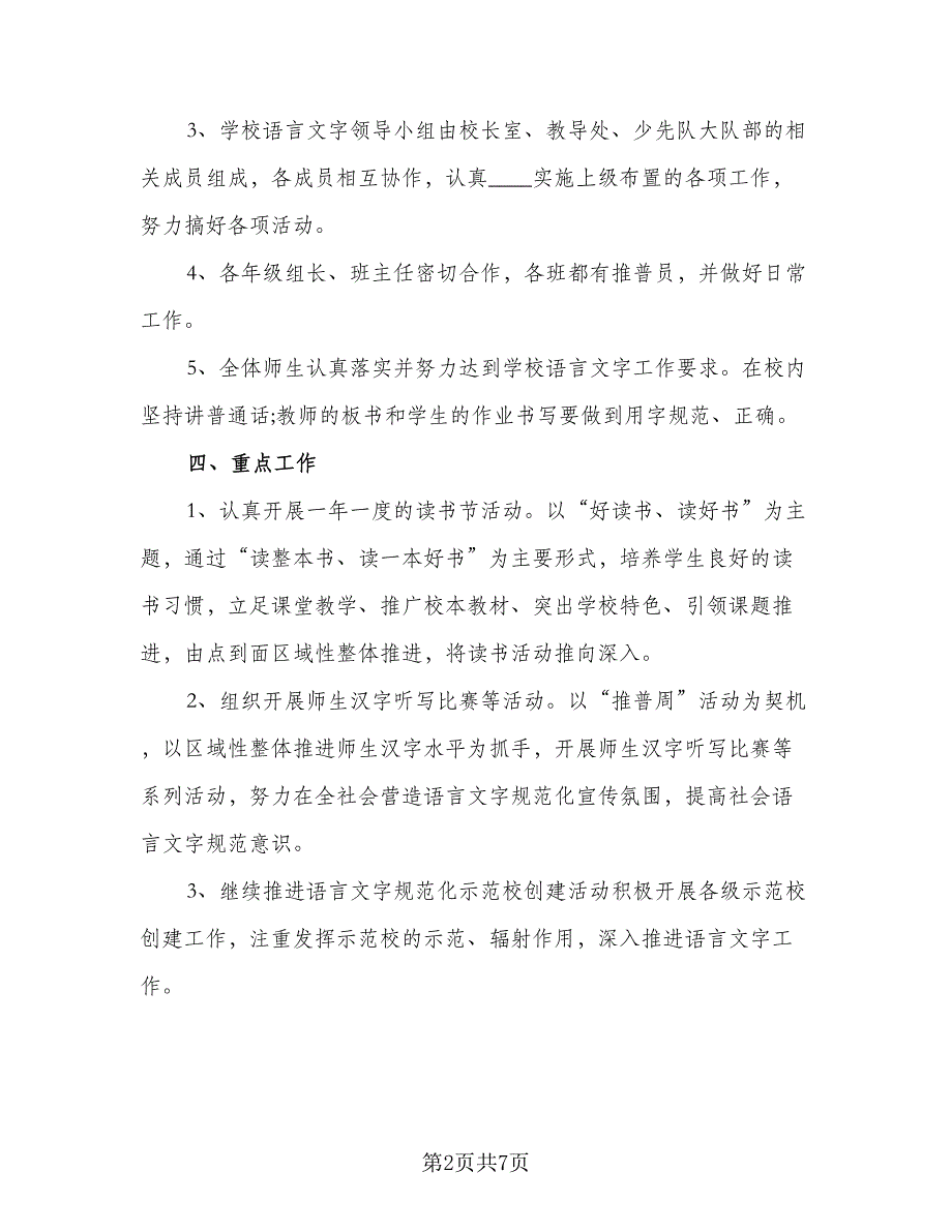 小学语言文字教学工作计划范本（三篇）.doc_第2页