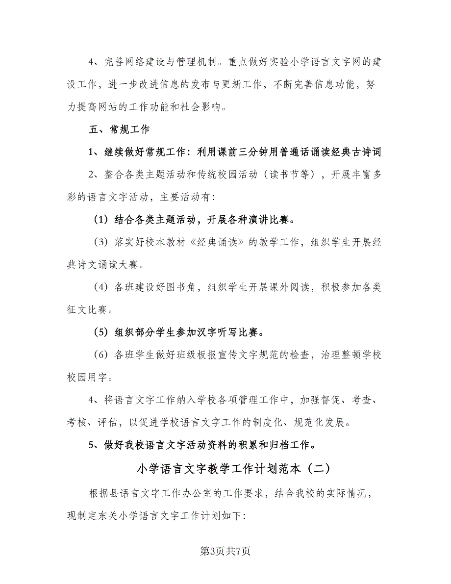 小学语言文字教学工作计划范本（三篇）.doc_第3页