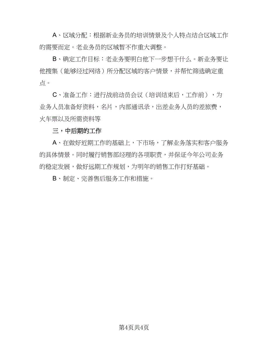 员工个人销售工作计划模板2023年（2篇）.doc_第4页