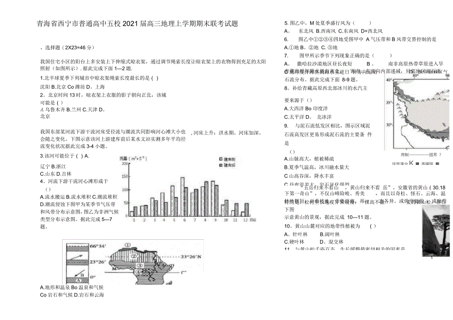 青海省西宁市普通高中五校2021届高三地理上学期期末联考试题_第1页