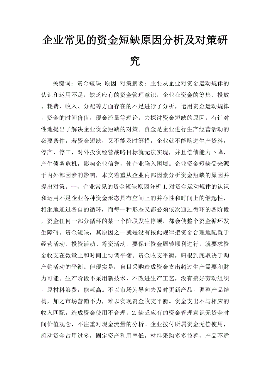 企业常见的资金短缺原因分析及对策研究_第1页