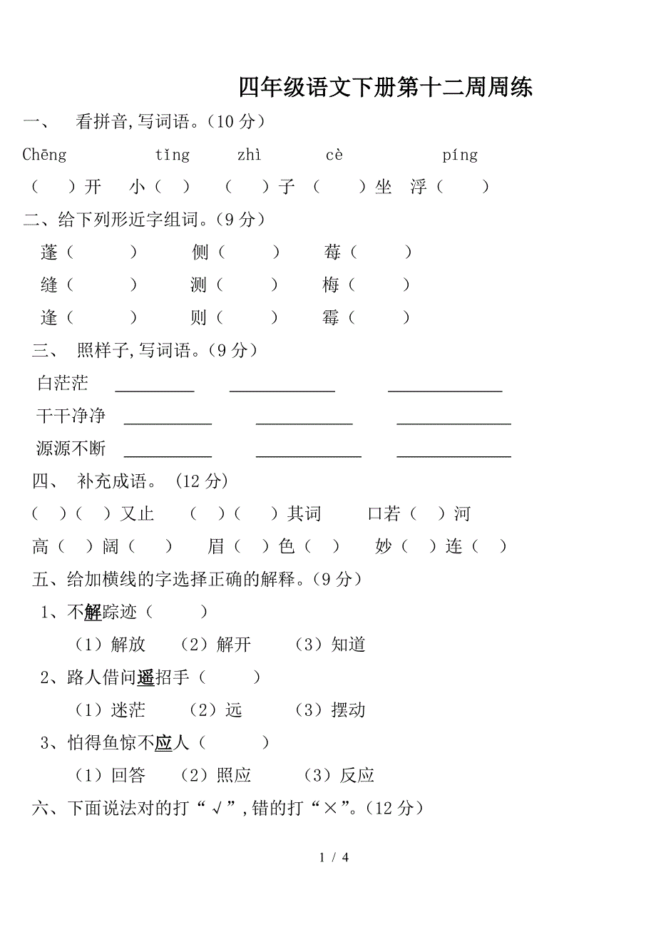 四年级语文下册第十二周周练.doc_第1页